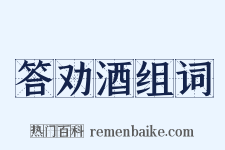 答劝酒组词是什么意思的图片